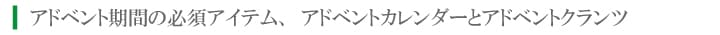 アドベント期間の必須アイテム、アドベントカレンダーとアドベントクランツ