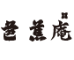 芭蕉庵