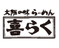 喜らく