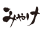 みやけ