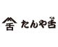 たんや舌