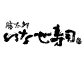 いなせ寿司