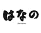 はなの
