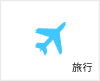 旅行