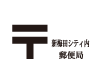 郵便局
